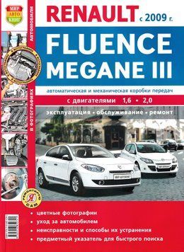 Renault Fluence / Renault  Megane . Посібник з ремонту й експлуатації. Книга 54654 фото