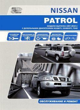 Nissan Patrol Y61 дизель. Посібник з ремонту й експлуатації. Книга N19977 фото