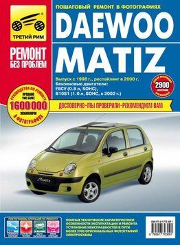 Daewoo Matiz. Посібник з ремонту й експлуатації. Книга 2221237759 фото