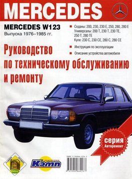 Mercedes 123 бензин. Посібник з ремонту. Книга 194346123 фото