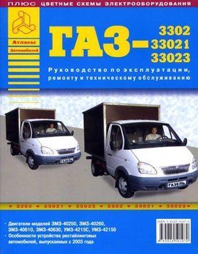 ГАЗ 3302 / 33021 / 33023 Газель. Посібник з ремонту й експлуатації. Книга 2004123191 фото