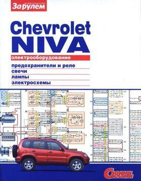 Chevrolet Niva. Посібник з ремонту електрообладнання. Книга 1604635220 фото