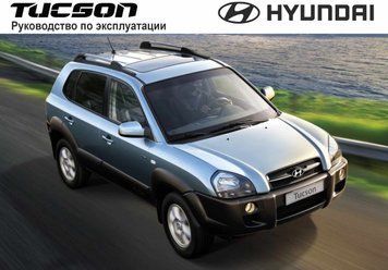 Hyundai Tucson. Посібник з експлуатації. Книга 312542 фото