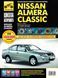 Nissan Almera Classic. Руководство по ремонту и эксплуатации. Книга N20051 фото 1