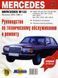 Mercedes 123 бензин. Посібник з ремонту. Книга 194346123 фото 1