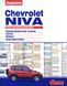 Chevrolet Niva. Посібник з ремонту електрообладнання. Книга 1604635220 фото 1