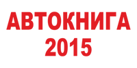 Автокнига 2015