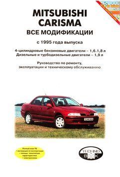 Mitsubishi Carisma. Посібник з ремонту й експлуатації. Книга 2122666523 фото