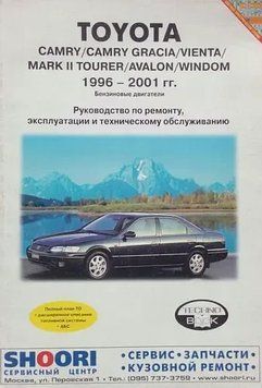 Toyota Camry / Camry Gracia / Vienta / Mark II Tourer / Avalon. Посібник з ремонту й експлуатації. Книга 2237635849 фото