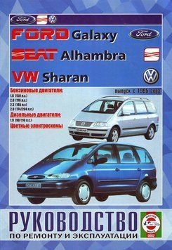 Volkswagen Sharan / Ford Galaxy / Seat Alhambra. Посібник з ремонту й експлуатації. Книга 1483202879 фото