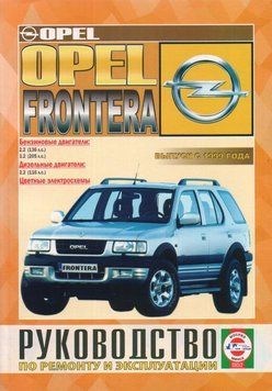 Opel Frontera. Посібник з ремонту й експлуатації. Чиж 1723237692 фото