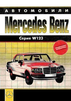 Mercedes 123 бензин. Руководство по ремонту. Книга 1943461386 фото