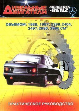 Книга: Дизельні двигуни Mercedes-Benz. M34857692 фото