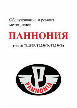 Книга: Мотоцикл &laquo;Панонія&raquo;. Посібник з обслуговування та ремонту. 1788392938 фото