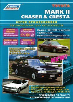 Toyota Mark II, ChaseR, Cresta. Посібник з ремонту й експлуатації. Книга 881984 фото