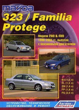 Mazda 323 / Mazda Familia / Mazda Protege. Руководство по ремонту и эксплуатации. Книга 2087962678 фото