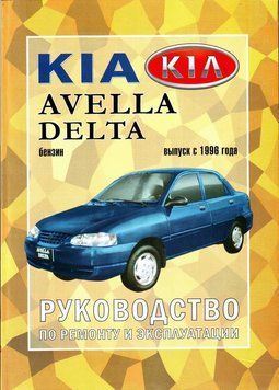 KIA Avella, Avella Delta. Руководство по ремонту и техобслуживанию. Книга k0003 фото