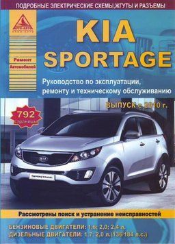 Kia Sportage III. Руководство по ремонту и эксплуатации. Книга. K234123451 фото