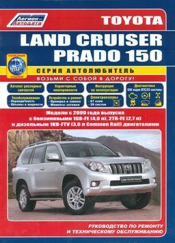 Toyota Land Cruiser Prado 150. Посібник з ремонту й експлуатації. Легіон 2167575025 фото