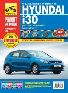 Hyundai i30. Посібник з ремонту й експлуатації. Книга H123412 фото