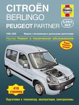 Citroen Berlingo / Peugeot Partner. Посібник з ремонту та експлуатації. Книга P 00001234 фото