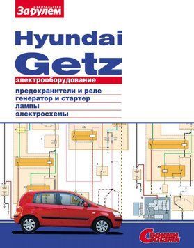 Hyundai Getz. Посібник з ремонту електрообладнання. 1614127846 фото