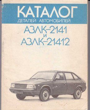 АЗЛК 2141 та 21412 "Москвич". Каталог деталей. Книга. 214124412 фото