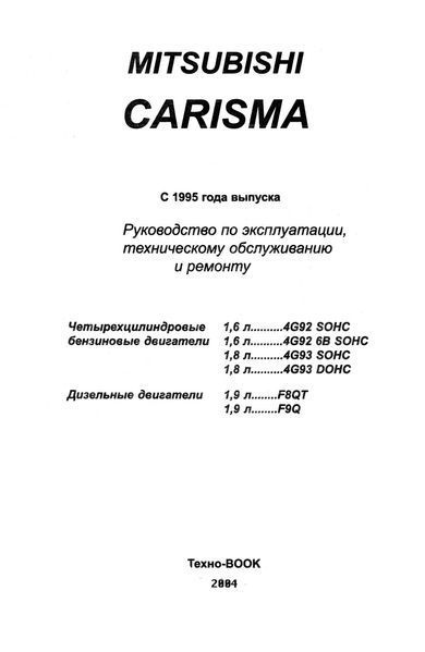 Mitsubishi Carisma. Руководство по ремонту и эксплуатации. Книга 2122666523 фото