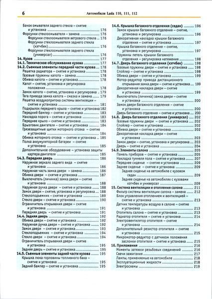 Lada 110, 111, 112. Посібник з ремонту й експлуатації. Книга 0110 фото