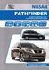 Nissan Pathfinder R52. Посібник з ремонту та експлуатації. Книга N522014 фото 1