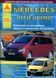 Mercedes Vito / Viano. Посібник з ремонту й експлуатації. Книга 1895379407 фото 1