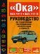 ВАЗ-1111 / 11113 ОКА. Руководство по ремонту. Книга 2049411388 фото 1