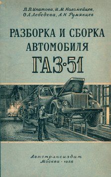 Книга: Розбирання та складання автомобіля ГАЗ-51 35647 фото