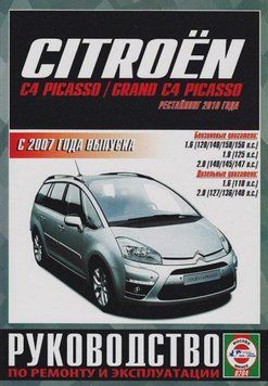 Citroen С 4 Picasso/ Grand C4 Picasso. Посібник з ремонту й експлуатації. Книга C42008 фото