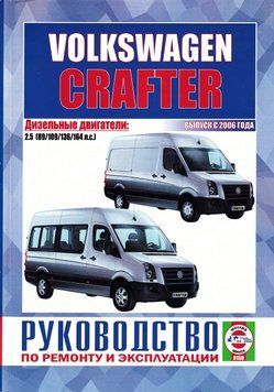Volkswagen Crafter. Посібник з ремонту й експлуатації. Чиж 1597645513 фото