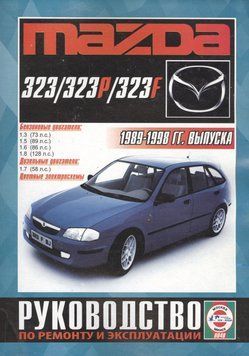 Mazda 323. Руководство по ремонту и эксплуатации. Чиж 1912881711 фото