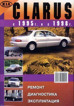 Kia Clarus. Руководство по ремонту и эксплуатации. Книга 1882335626 фото