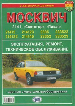 Москвич 2141 / 2335. Посібник з ремонту + каталог. Книга 2141 фото