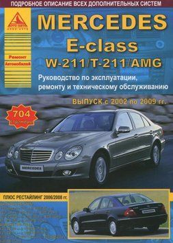 Mercedes-Benz E-Class W211. Посібник з ремонту й експлуатації. Книга 2136013345 фото
