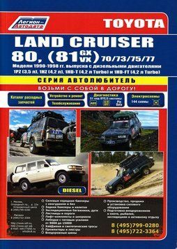 Toyota Land Cruiser Prado 80 дизель. Посібник з ремонту й експлуатації. Книга 1622743588 фото