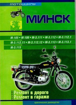 Мотоцикл &laquo;Мінськ&raquo;. Посібник з ремонту. Книга 1974241724 фото