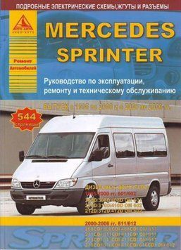 Mercedes Sprinter. Руководство по ремонту и эксплуатации. Книга 2005170952 фото
