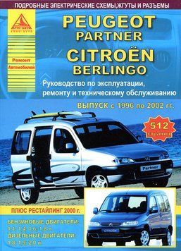 Citroen Berlingo / Peugeot Partner. Посібник з ремонту й експлуатації. Книга C 000012396 фото