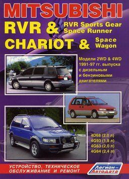 Mitsubishi RVR / Space Runner / CHARIOT / Space Wagon. Посібник з ремонту. Книга M01991 фото