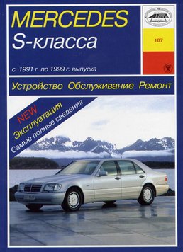 Mercedes S-class W140. Посібник з ремонту й експлуатації. Арус 1105469102 фото