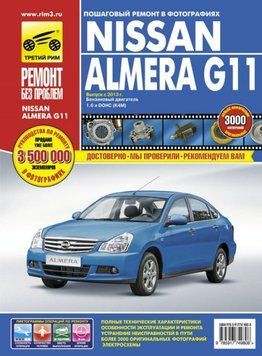 Nissan Almera (G11). Руководство по ремонту и эксплуатации. Книга 2034570865 фото