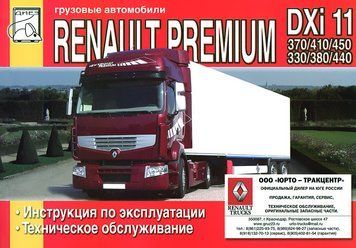 Renault Premium DХi 11. Посібник з експлуатації та техобслуговування. Книга R0011 фото