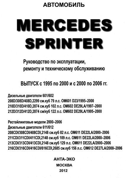 Mercedes Sprinter. Руководство по ремонту и эксплуатации. Книга 2005170952 фото