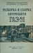 Книга: Розбирання та складання автомобіля ГАЗ-51 35647 фото 1