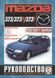Mazda 323. Руководство по ремонту и эксплуатации. Чиж 1912881711 фото 1